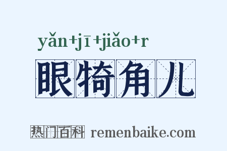 眼犄角儿是什么意思的图片